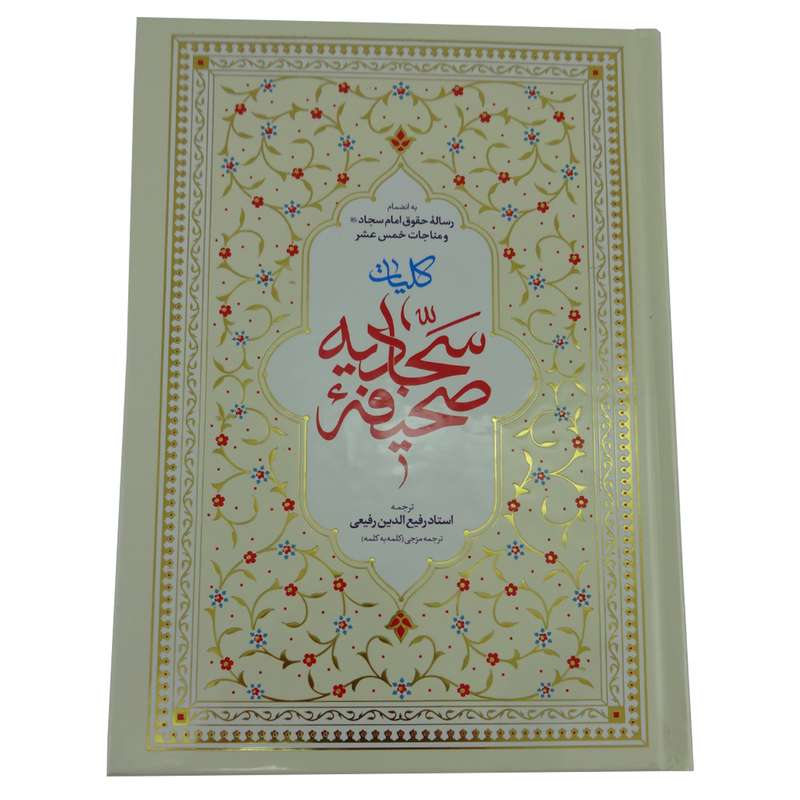 کتاب کلیات صحیفه سجادیه ترجمه استاد رفیع الدین رفیعی انتشارات هادی مجد