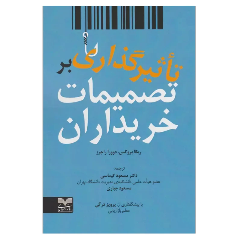 تاب تاثیرگذاری بر تصمیمات خریداران اثر ربکا بروکس و دوورا راجرز ترجمه مسعود کیماسی و مسعود جباری انتشارات بازاریابی نوبت چاپ 1