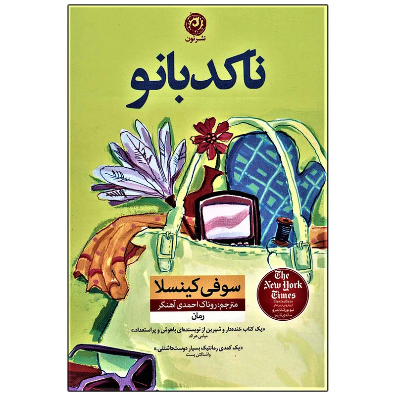 کتاب ناکدبانو اثر سوفی کینسلا نشر نون