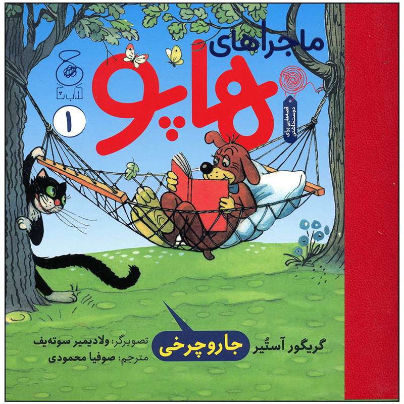 کتاب ماجراهای هاپو جاروچرخی اثر گریگور آستیر نشر چشمه