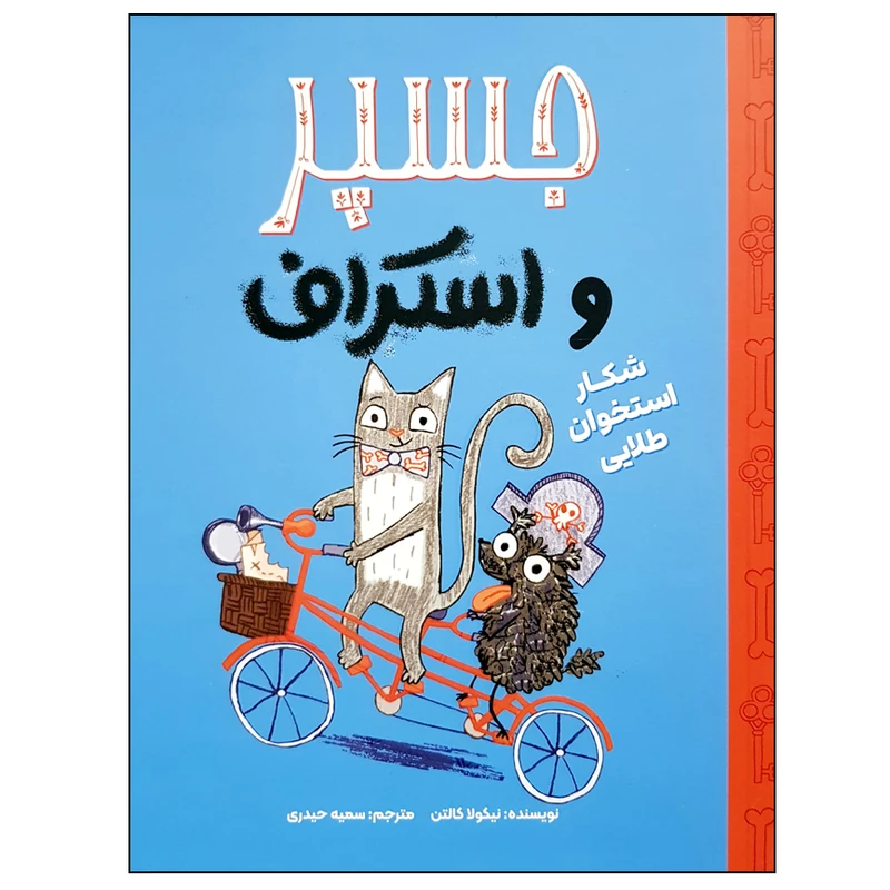 کتاب جسپر و اسکراف شکار استخوان طلایی اثر نیکولا کالتن نشر مهرسا