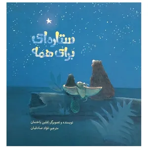 کتاب ستاره ای برای همه اثر افلین یاختمان انتشارات طوطی