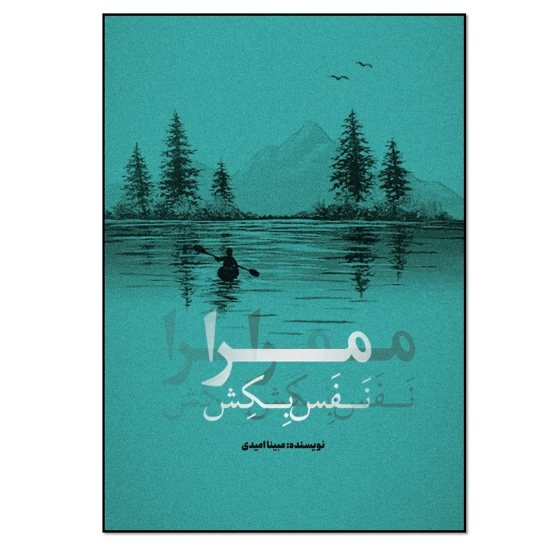 کتاب مرا نفس بکش اثر مبینا امیدی انتشارات نسل روشن