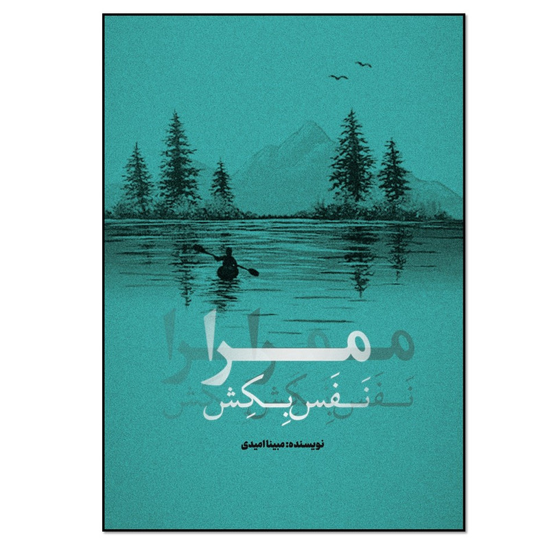 کتاب مرا نفس بکش اثر مبینا امیدی انتشارات نسل روشن