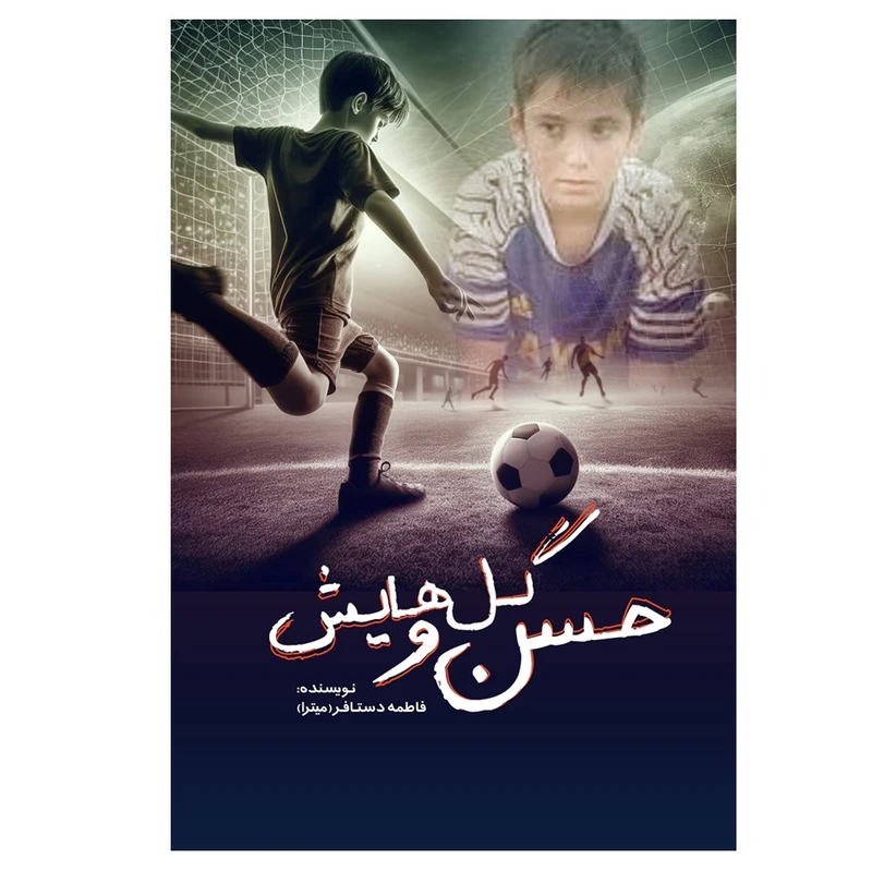 کتاب حسن و گل هایش اثر فاطمه دستافر انتشارات نسل روشن