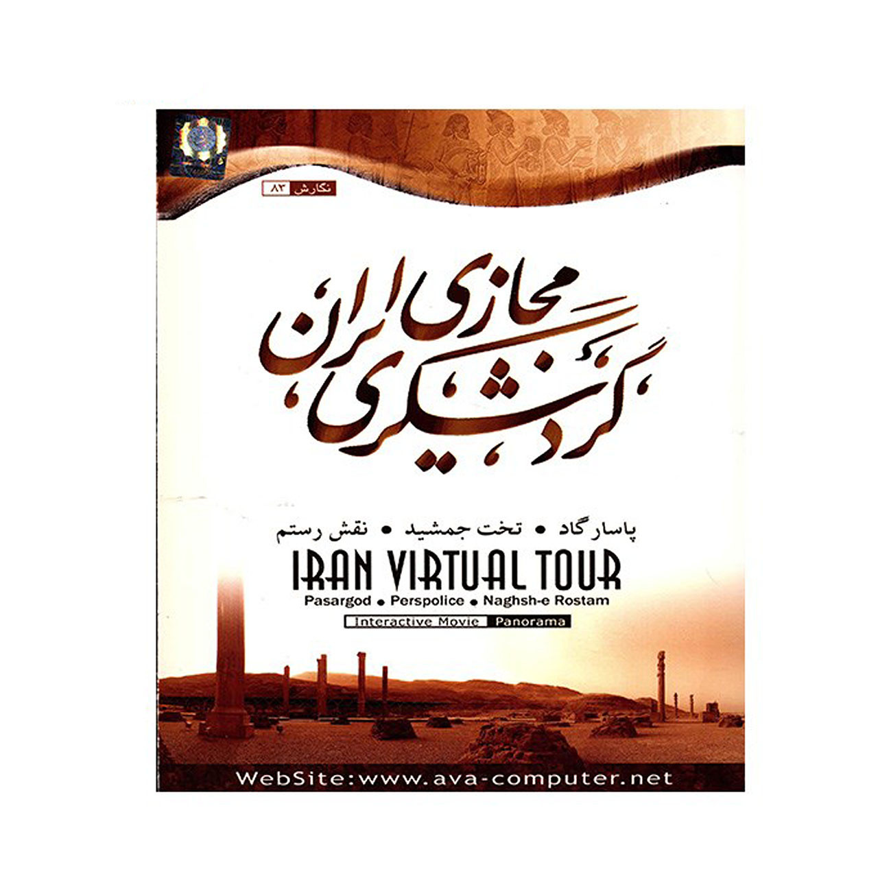 نرم افزار گردشگری مجازی ایران پاسارگاد، تخت جمشید، نقش رستم نرم افزار گردشگری مجازی ایران پاسارگاد، تخت جمشید، نقش رستم