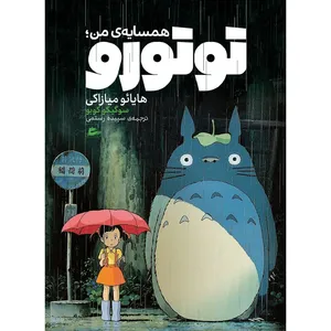 کتاب همسایه‌ی من: توتورو اثر هایائو میازاکی نشر پریان