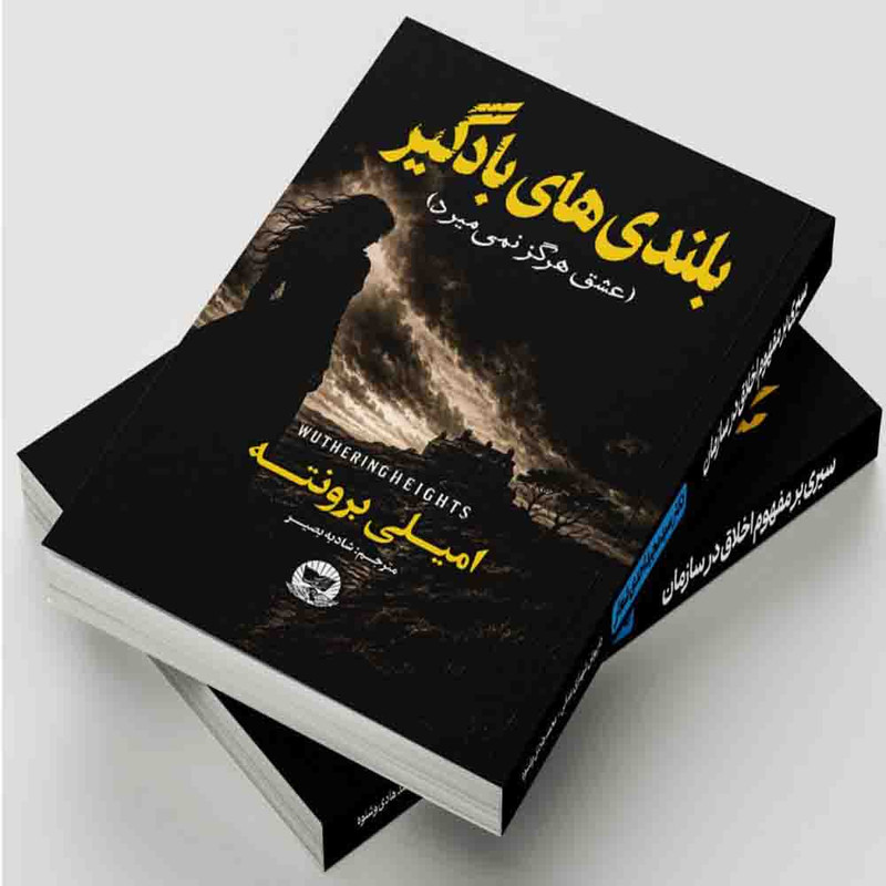 کتاب بلندی های بادگیر  اثر امیلی برونته  ترجمه شادبه بصیر  انتشارات آوای زرین کلک 