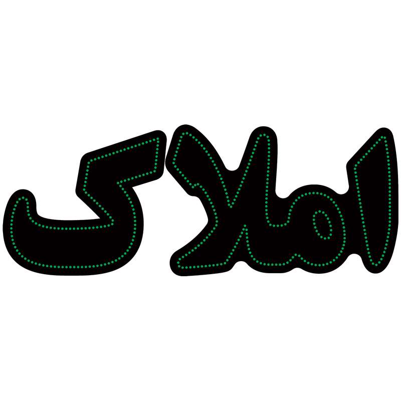 تابلو ال ای دی آیاز مدل املاک کد G448