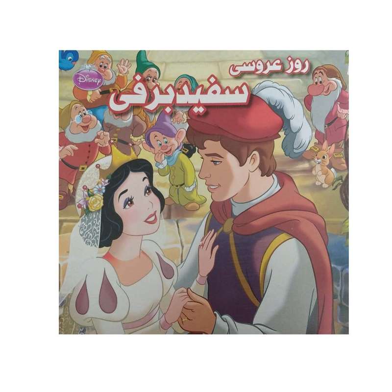 کتاب روز عروسی سفید برفی اثر جمعی از نویسندگان انتشارات دلفین آبی