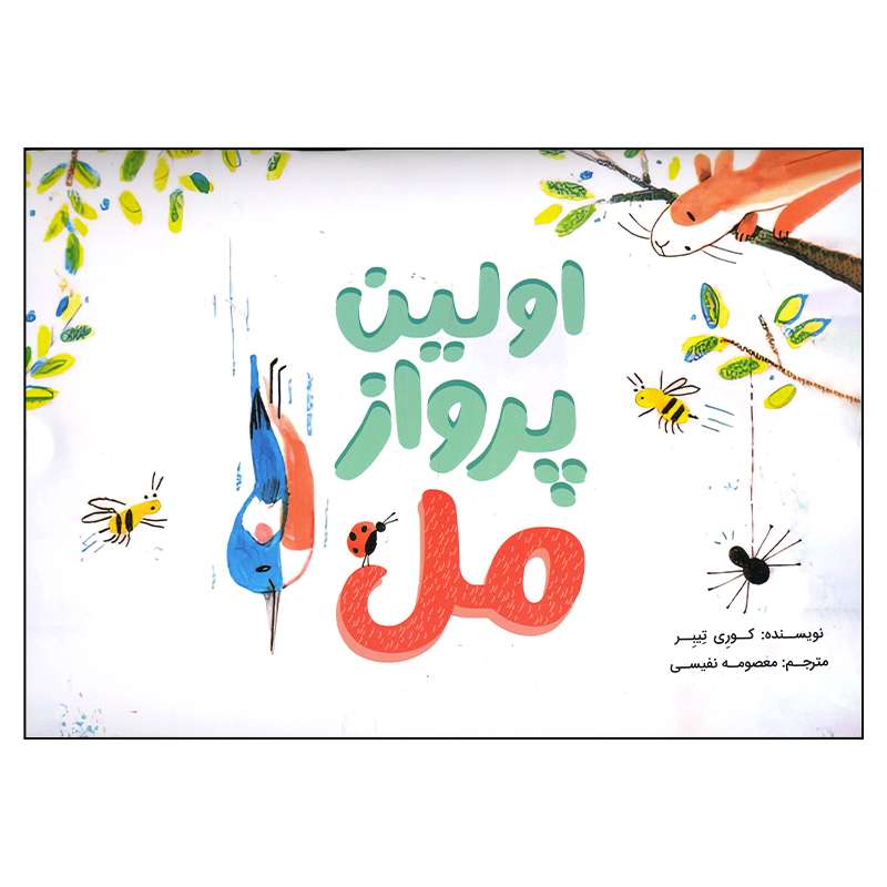 کتاب اولین پرواز مل اثر کوری تیبر انتشارات سیمای شرق