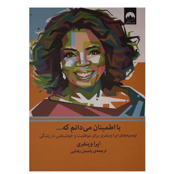 کتاب با اطمینان می دانم که اثر اپرا وینفری نشر میلکان کتاب با اطمینان می دانم که اثر اپرا وینفری نشر میلکان