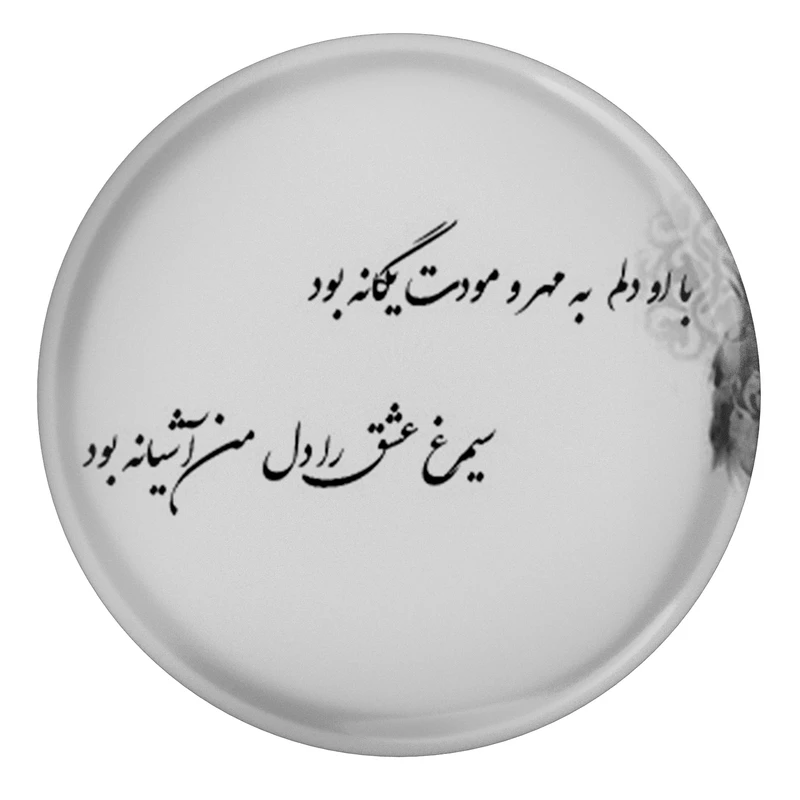 مدل S13865 طرح شعر سنایی غزنوی با او دلم به مهر و محبت یگانه بود