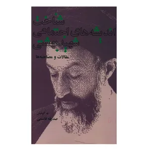 کتاب شناخت انديشه هاي اجتماعي شهيدبهشتي اثر صديقه قاسمي انتشارات روزنه 
