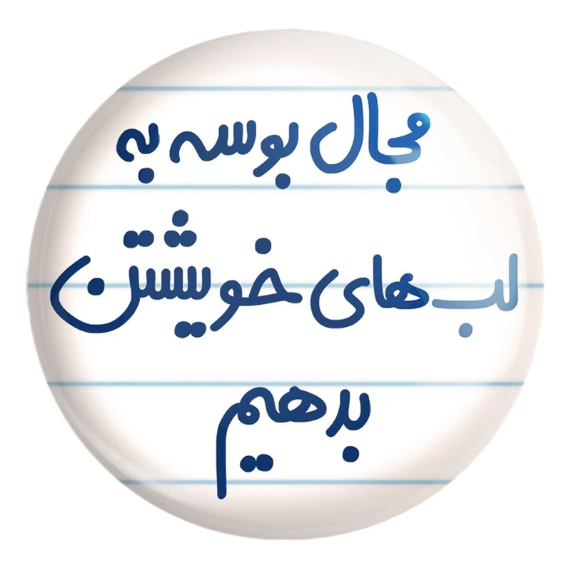 پیکسل خندالو طرح مجال بوسه به لب های خویشتن بدهیم کد 6713 مدل بزرگ