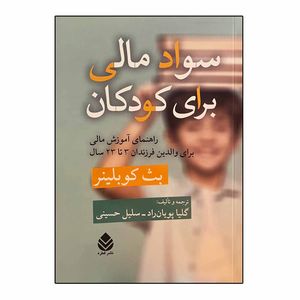 کتاب سواد مالی برای کودکان اثر بث کوبلینر نشر قطره