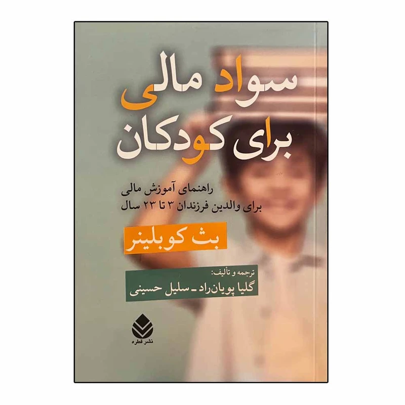 کتاب سواد مالی برای کودکان اثر بث کوبلینر نشر قطره