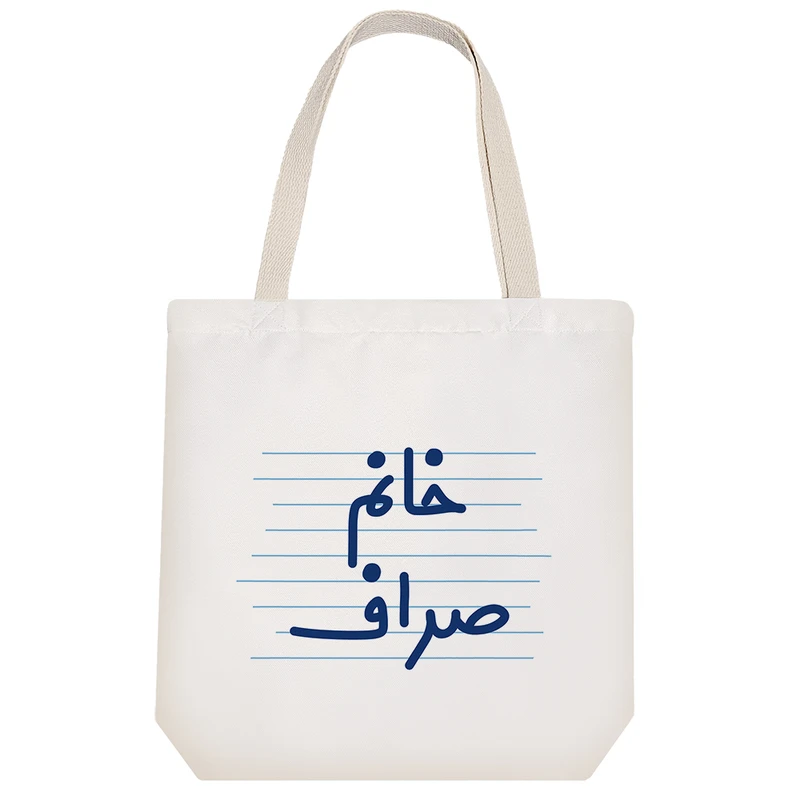 ساک خرید خندالو طرح خانم صراف کد 4079