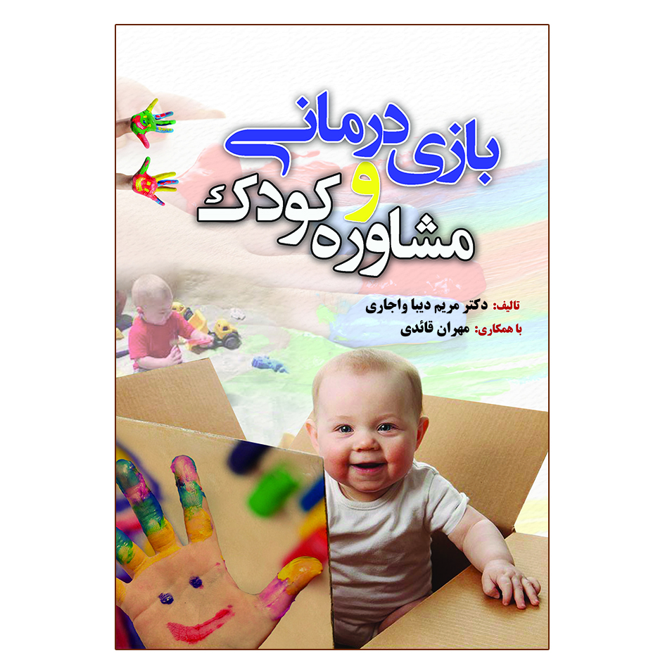 کتاب بازی درمانی و مشاوره کودک اثر مریم دیبا واجاری انتشارات آوای نور