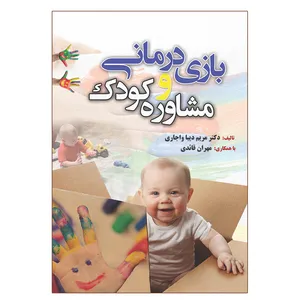 کتاب بازی درمانی و مشاوره کودک اثر مریم دیبا واجاری انتشارات آوای نور