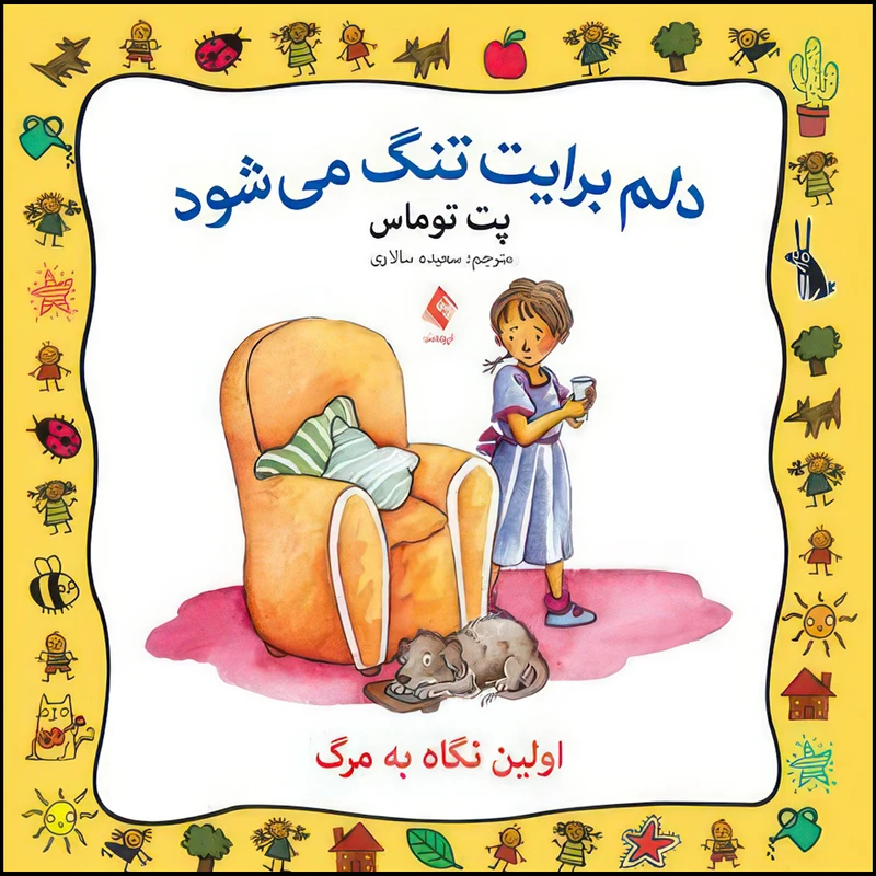 کتاب دلم برایت تنگ میشود اولین نگاه به مرگ اثر پت توماس ترجمه سعیده سالاری انتشارات ارجمند