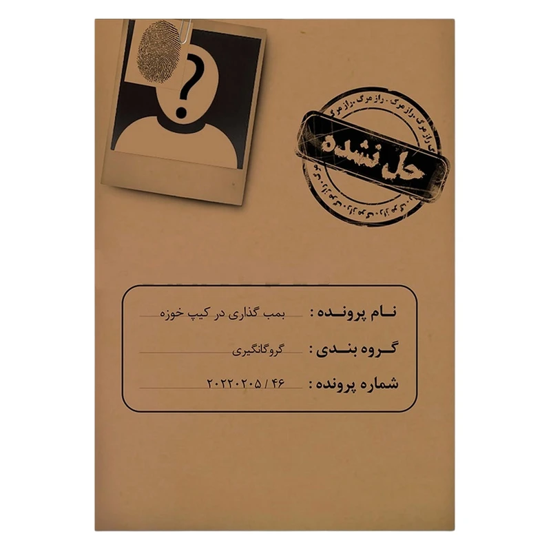 بازی فکری مدل پرونده گروگانگیری