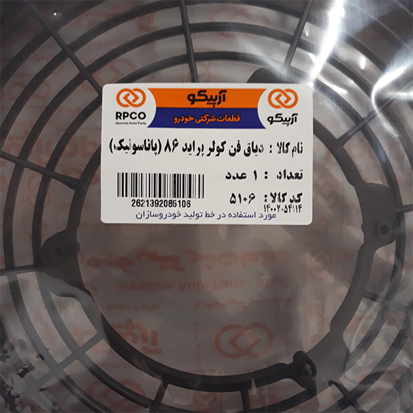 دیاق پروانه فن کولر آرپیکو کد 5106 مناسب برای پراید 86