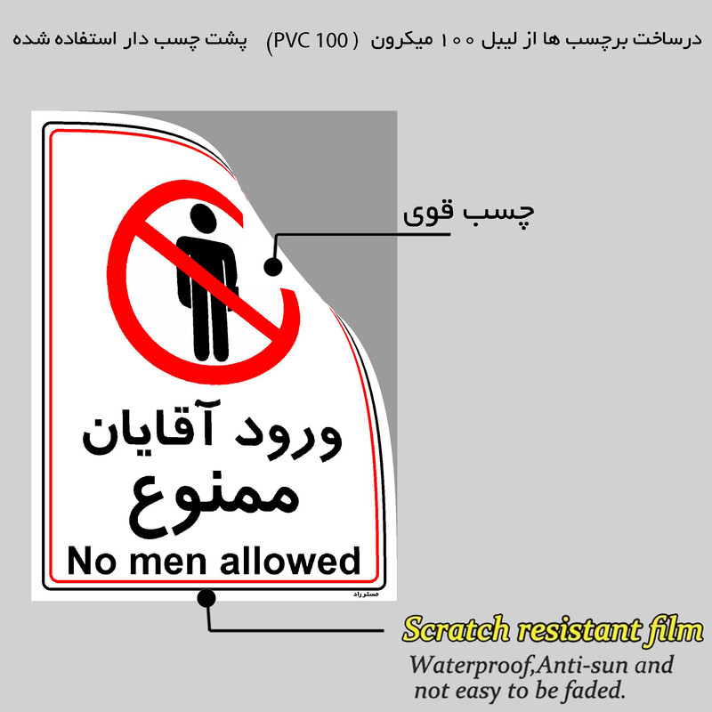 برچسب ایمنی مستر راد طرح ورود آقایان ممنوع مدل HSE-OSHA-1101