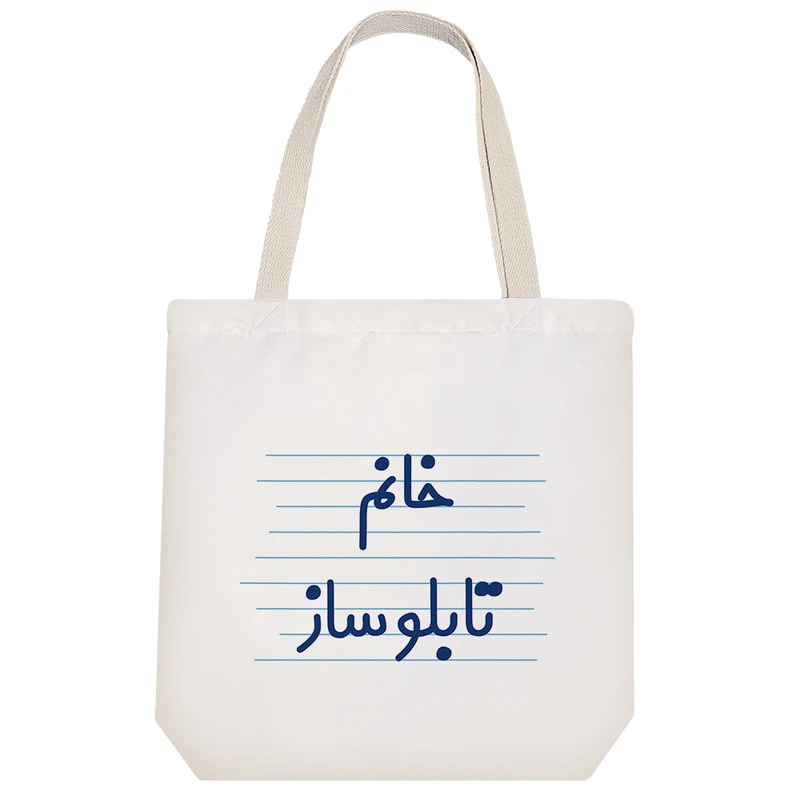 ساک خرید خندالو مدل خانم تابلوساز کد 4111