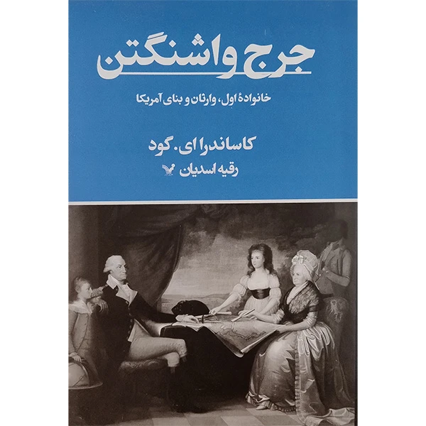 کتاب جرج واشنگتن اثر کاساندارای گود انتشارات کتابسرای تندیس