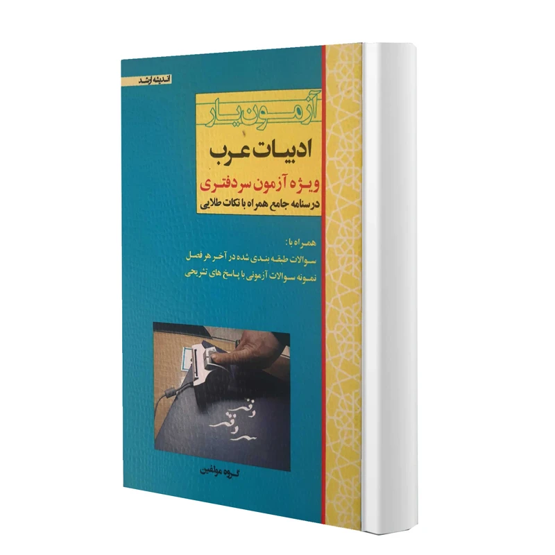 کتاب آزمون یار ادبیات عرب ویژه آزمون سردفتری اثر جمعی از نویسندگان انتشارات اندیشه ارشد