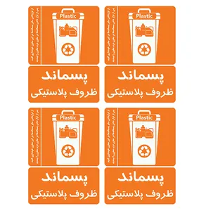برچسب ایمنی طرح پسماند ظروف پلاستیکی کد TFB182 بسته 4 عددی