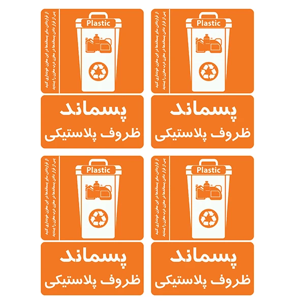 برچسب ایمنی طرح پسماند ظروف پلاستیکی کد TFB183 بسته 4 عددی