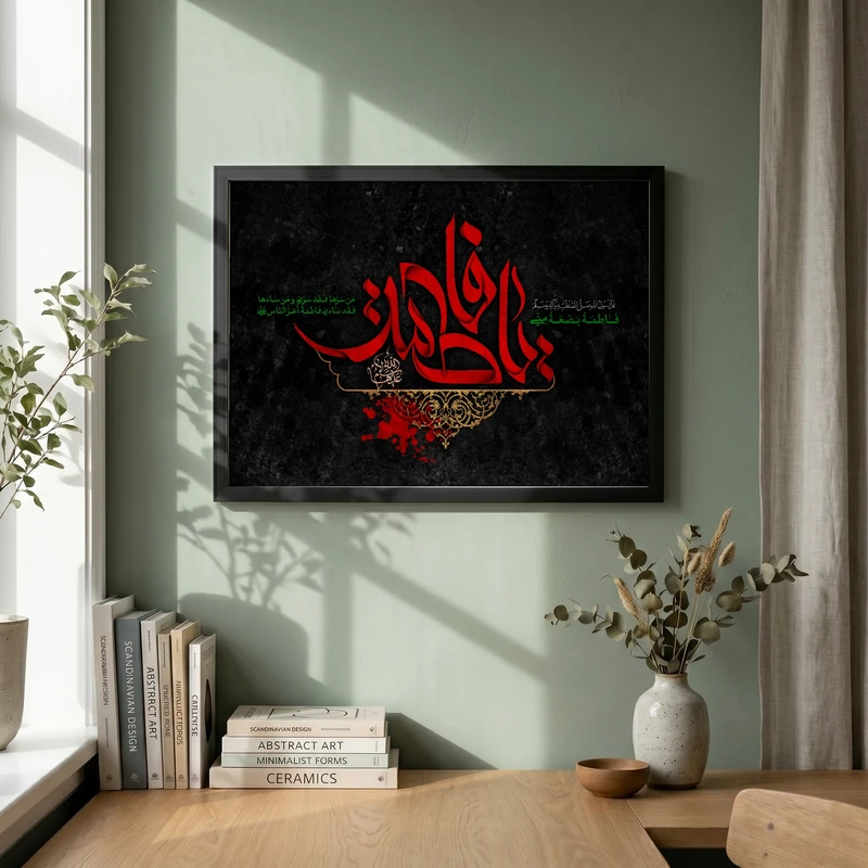 تابلو طرح یا حضرت فاطمه (س) مدل G15572 فریم مشکی