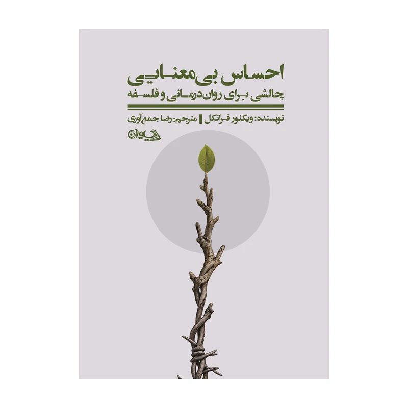 کتاب احساس بی‌معنایی اثر ویکتور فرانکل ترجمه رضا جمع آوری انتشارات سیوان