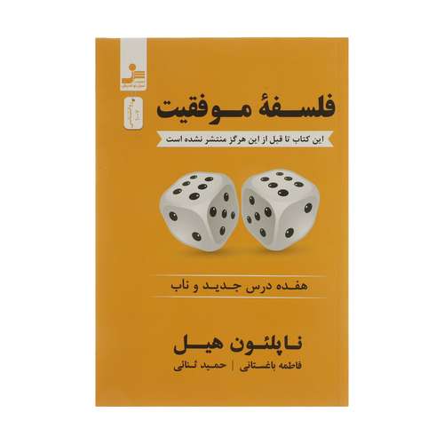 کتاب فلسفه موفقیت اثر ناپلئون هیل نشر نسل نواندیش