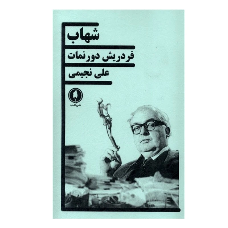کتاب شهاب اثر فردریش دورنمات ترجمه علی نجیمی انتشارات یکشنبه