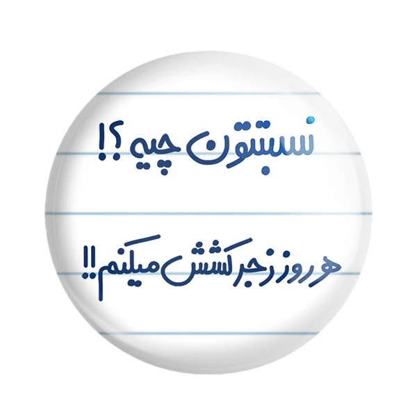 مگنت خندالو مدل نسبتتون چیه؟! هرروز زجرکشش میکنم!! کد 6740