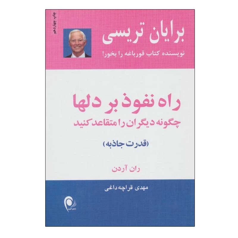 کتاب راه نفوذ بر دلها اثر برایان تریسی انتشارات ذهن آویز