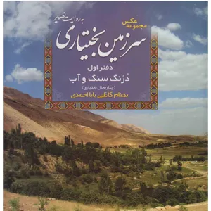 کتاب سرزمین بختیاری اثر بهنام کاظمی بابا احمدی نشر سیب کال