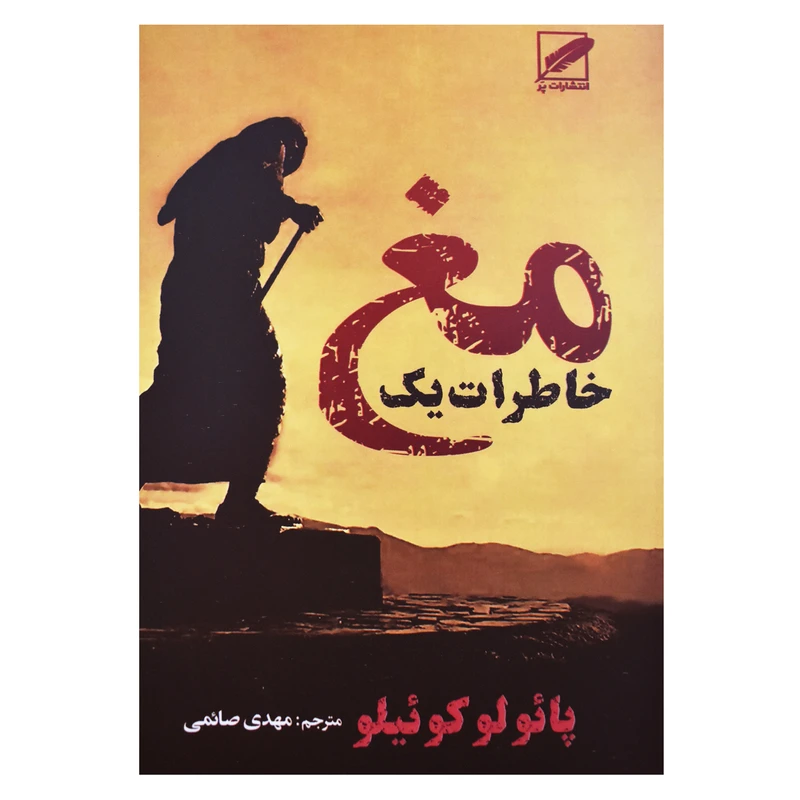 کتاب خاطرات یک مغ اثر پائولو کوئیلو انتشارات پر
