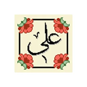 نخ و نقشه تابلوفرش مدل علی