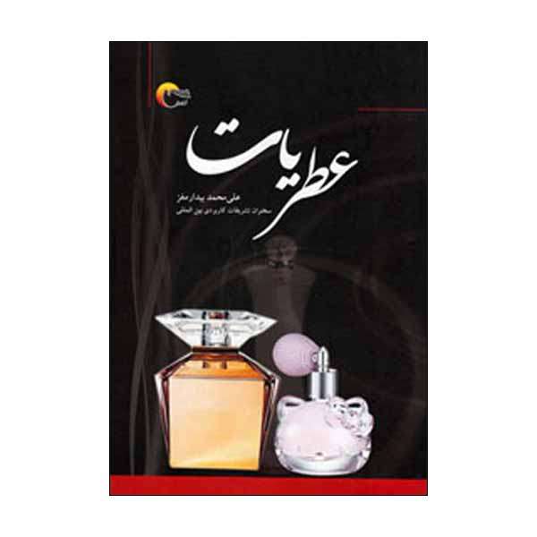 کتاب عطریات اثر علی محمد بیدار مغز انتشارات مرسل