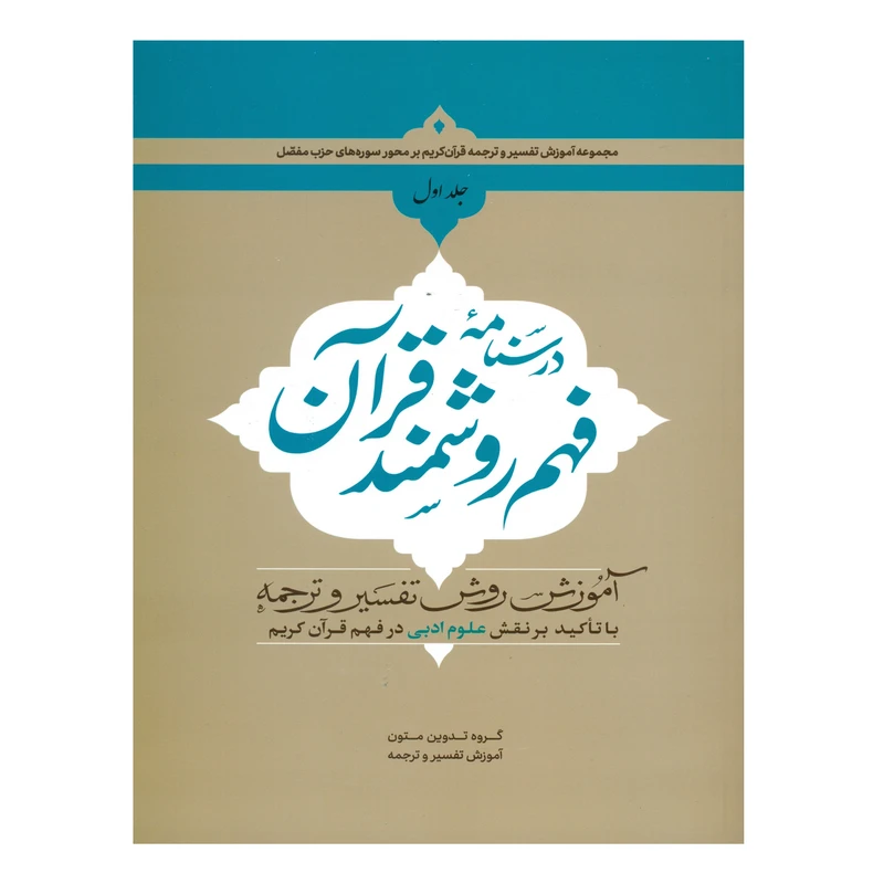 کتاب درسنامه فهم روشمند قرآن اثر جمعی از نویسندگان انتشارات دارالعلم جلد 1