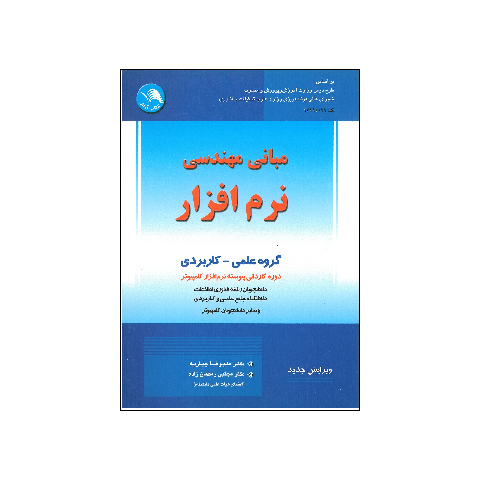 کتاب مبانی مهندسی نرم افزار اثر علیرضا جباریه و مجتبی رمضان زاده انتشارات آیلار