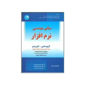 کتاب مبانی مهندسی نرم افزار اثر علیرضا جباریه و مجتبی رمضان زاده انتشارات آیلار