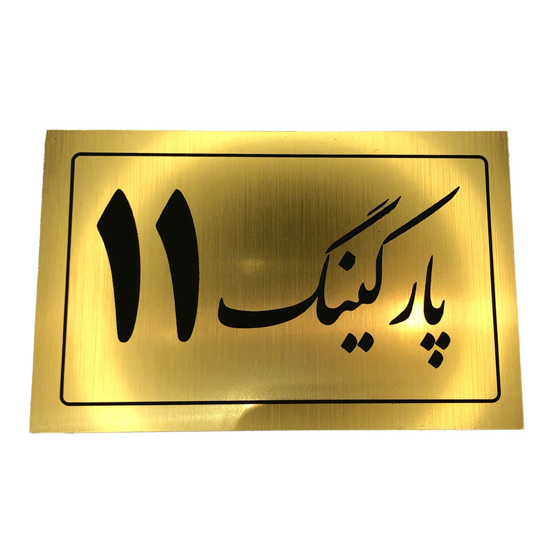 تابلو نشانگر مدل پارکینگ کد 11