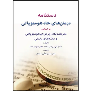 کتاب دستنامه درمان های حاد هومیوپاتی بر اساس متریامدیکا, رپرتوری هومیوپاتی و یافته های بالینی اثر کی پی اس داما و سومان داما ترجمه حسین مظفری کجیدی انتشارات اشراقیه