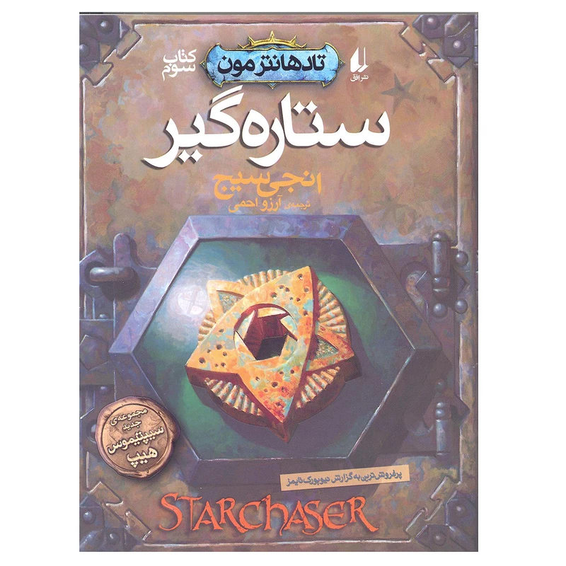 کتاب تادهانترمون ستاره گیر اثر انجی سیج انتشارات افق