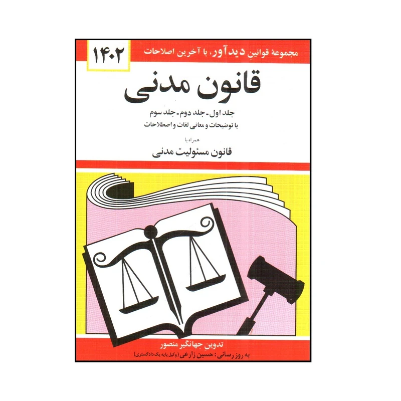 کتاب قانون مدنی اثر جهانگير منصور انتشارات کتاب دیدآور